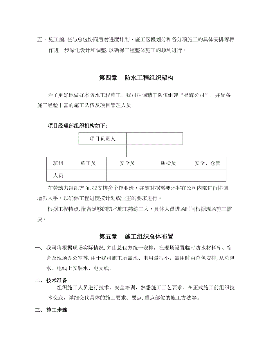 【施工方案】防水施工方案范本2DOC(DOC 12页)_第4页