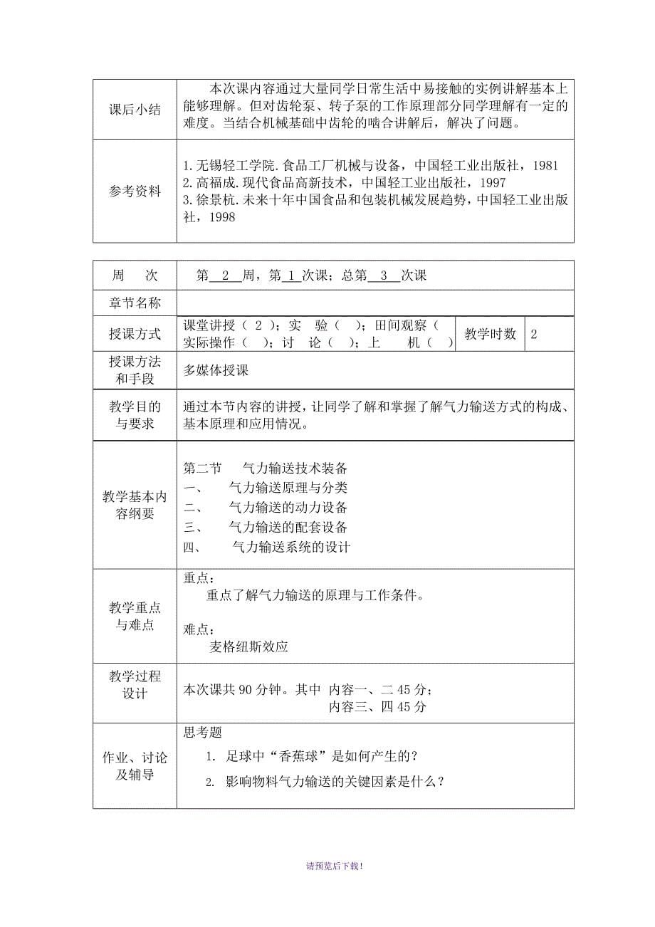 食品机械与设备教案_第5页