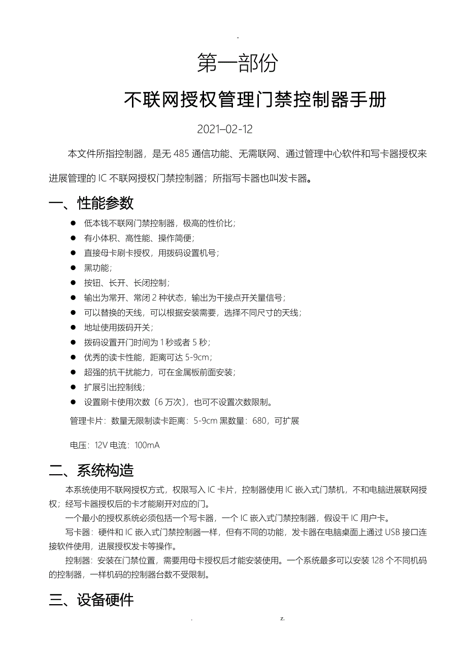 IC不联网授权管理门禁控制器使用手册_第1页