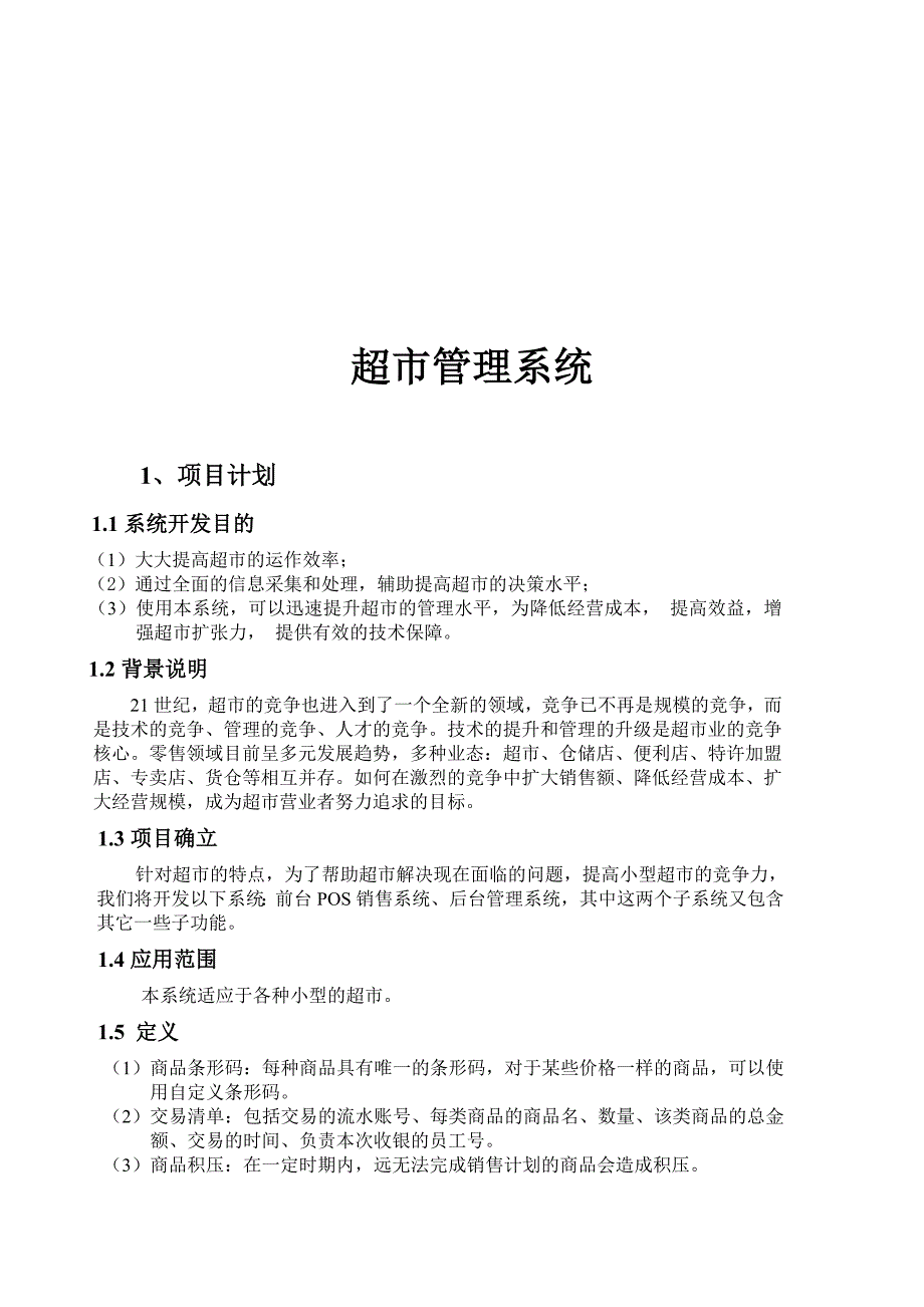 超市管理系统数据库设计.doc_第4页