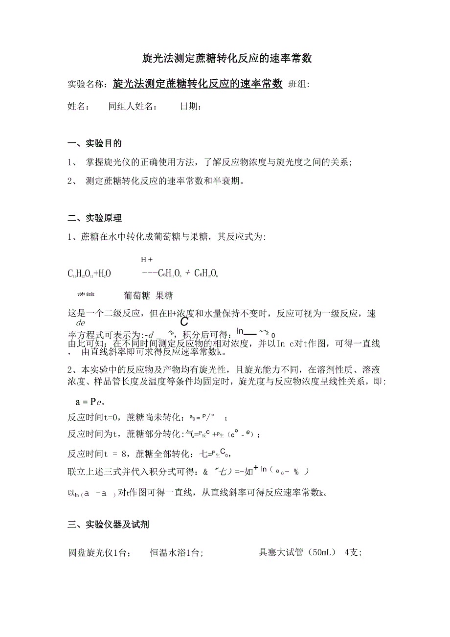 旋光法测定蔗糖转化反应的速率常数_第1页