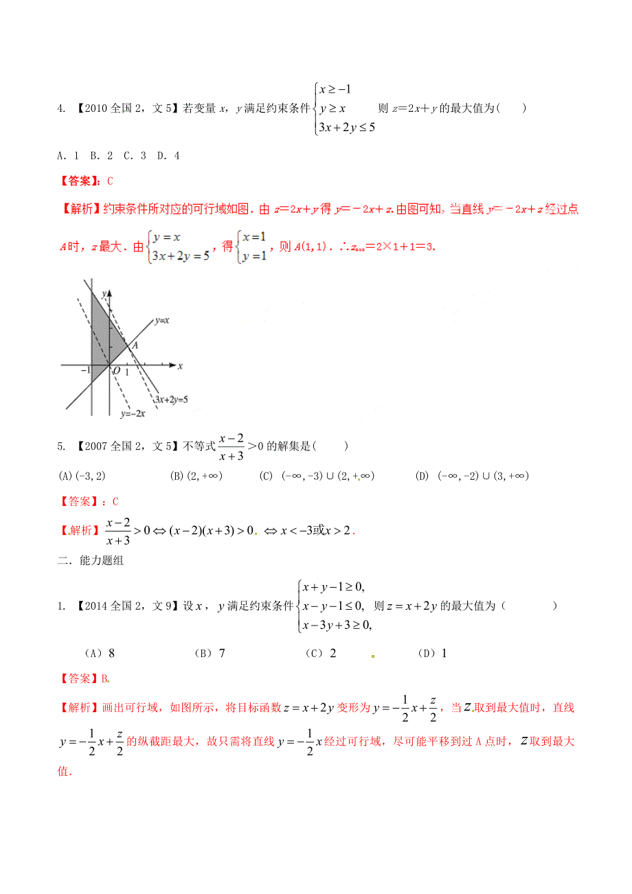 【备战】新课标Ⅱ版高考数学分项汇编 专题07 不等式含解析文科_第2页