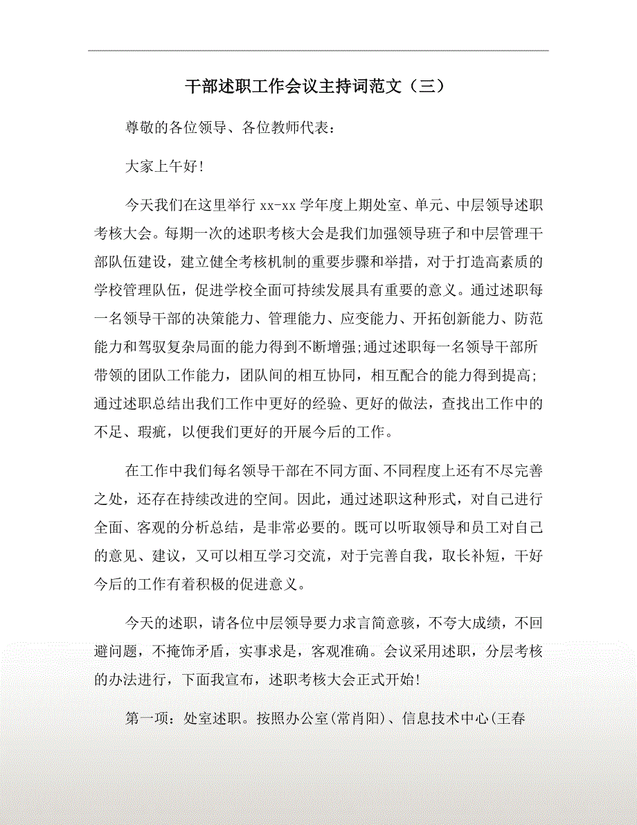 干部述职工作会议主持词范文（三）_第2页