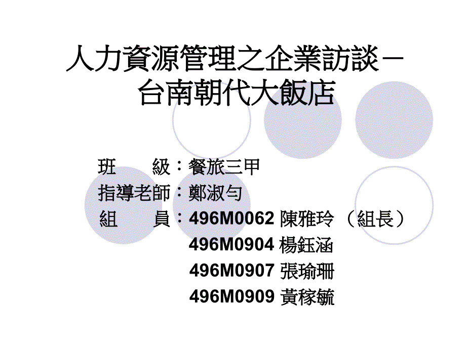 人力资源管理之企业访谈台南朝代大饭店_第1页