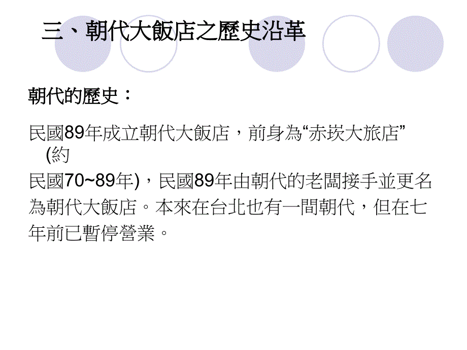 人力资源管理之企业访谈台南朝代大饭店_第4页