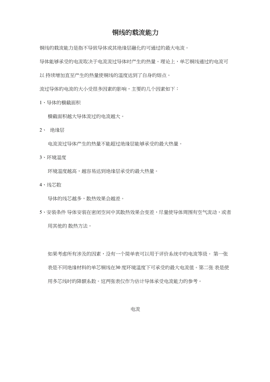 铜线的载流能力_第1页