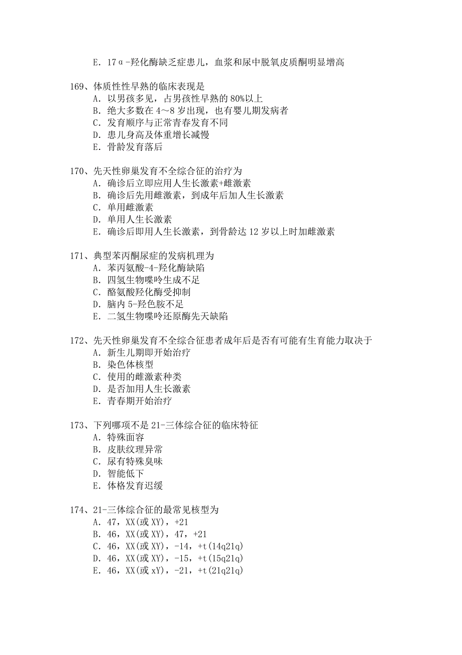 儿内科卫生高级职称考试模拟题_第4页