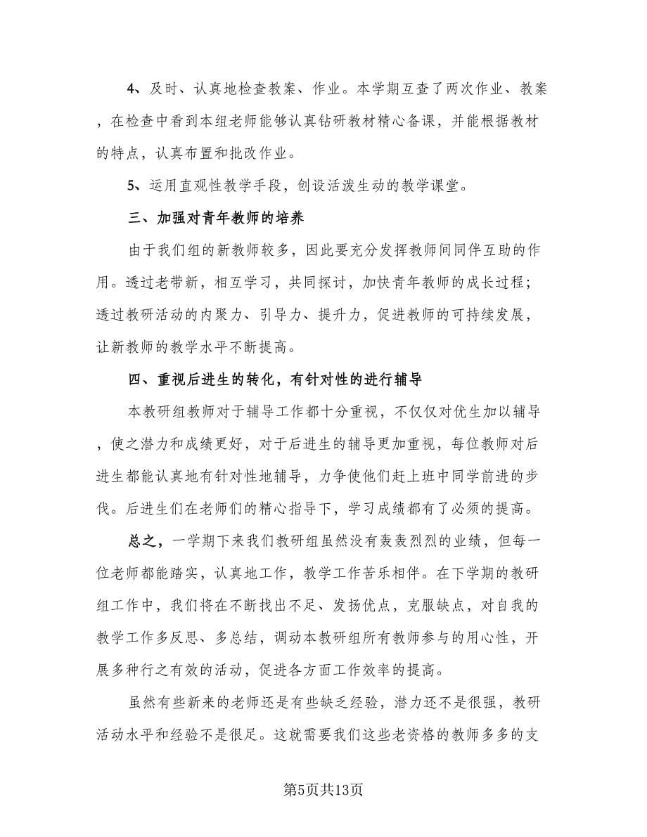 语文教研组学期工作总结标准样本（4篇）.doc_第5页