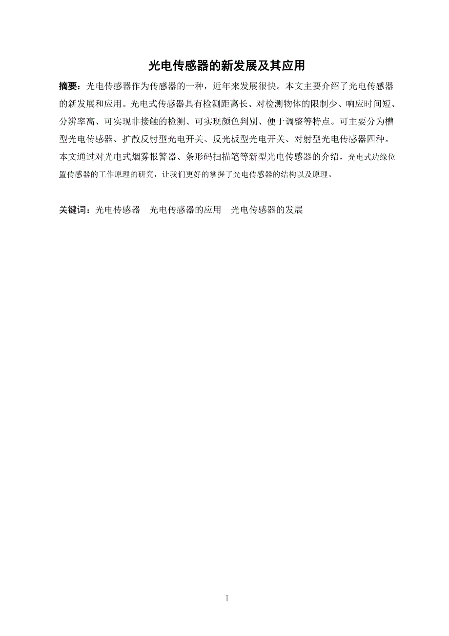 本科毕业论文光电传感器的新发展及其应用19661_第2页