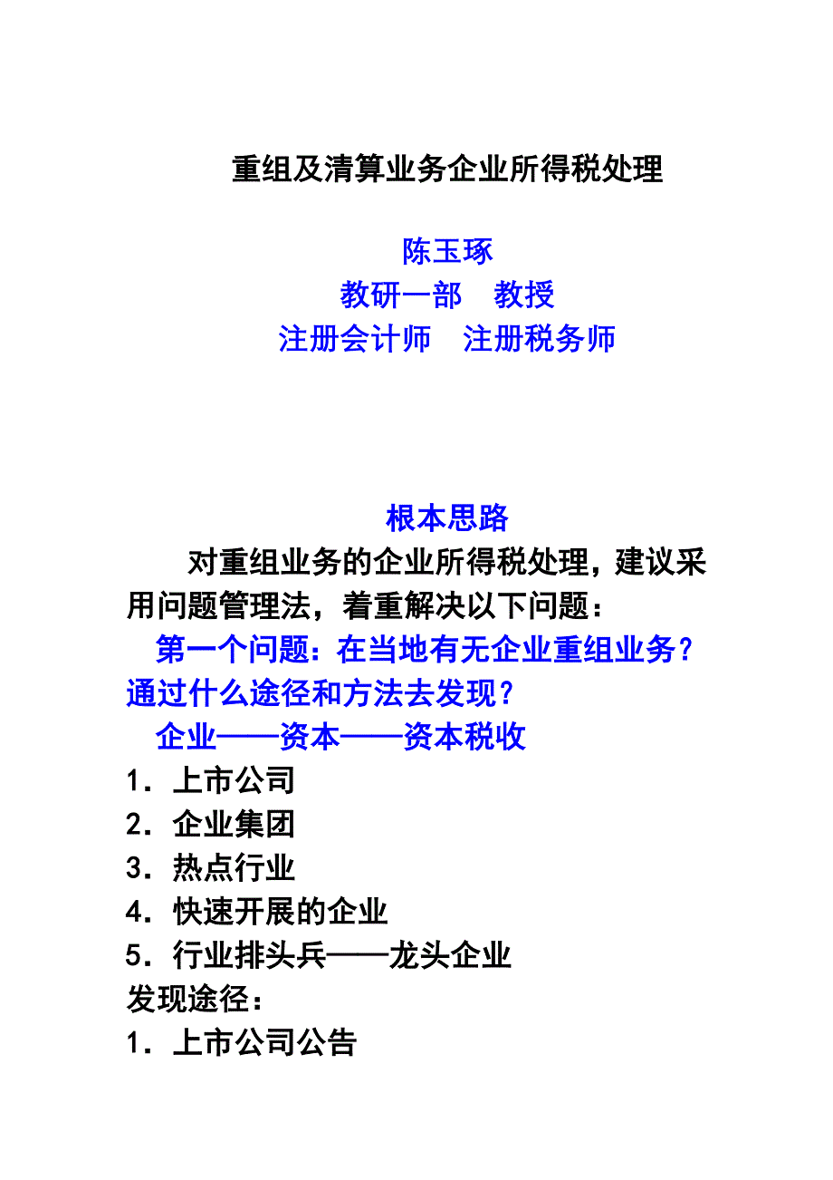 重组及清算业务企业所得税业务指导_第1页