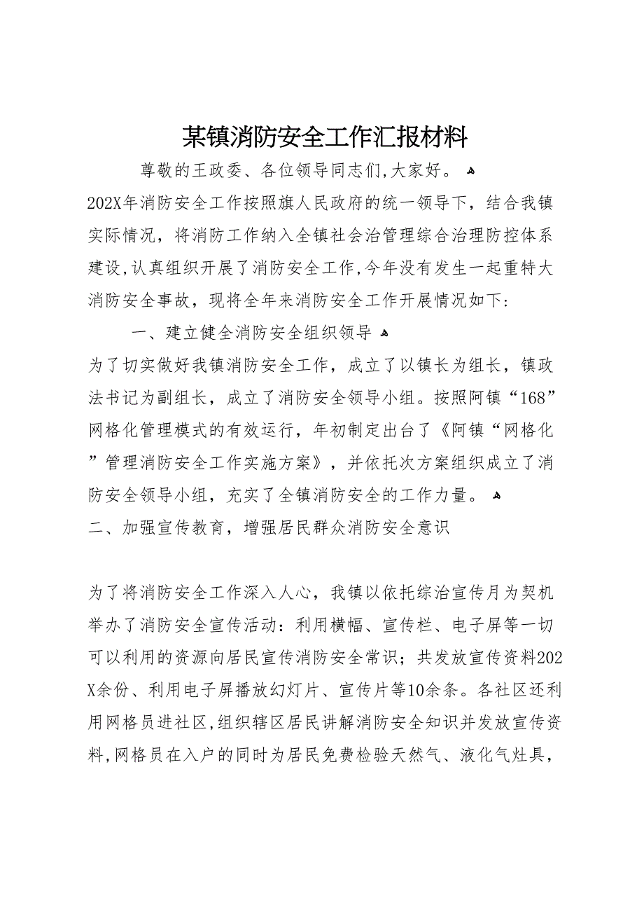 镇消防安全工作材料_第1页