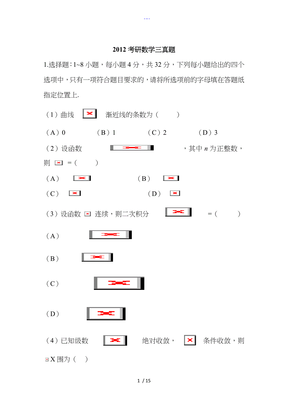 2012数学三真题与答案_第1页