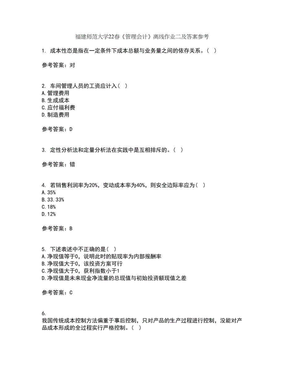 福建师范大学22春《管理会计》离线作业二及答案参考59_第1页