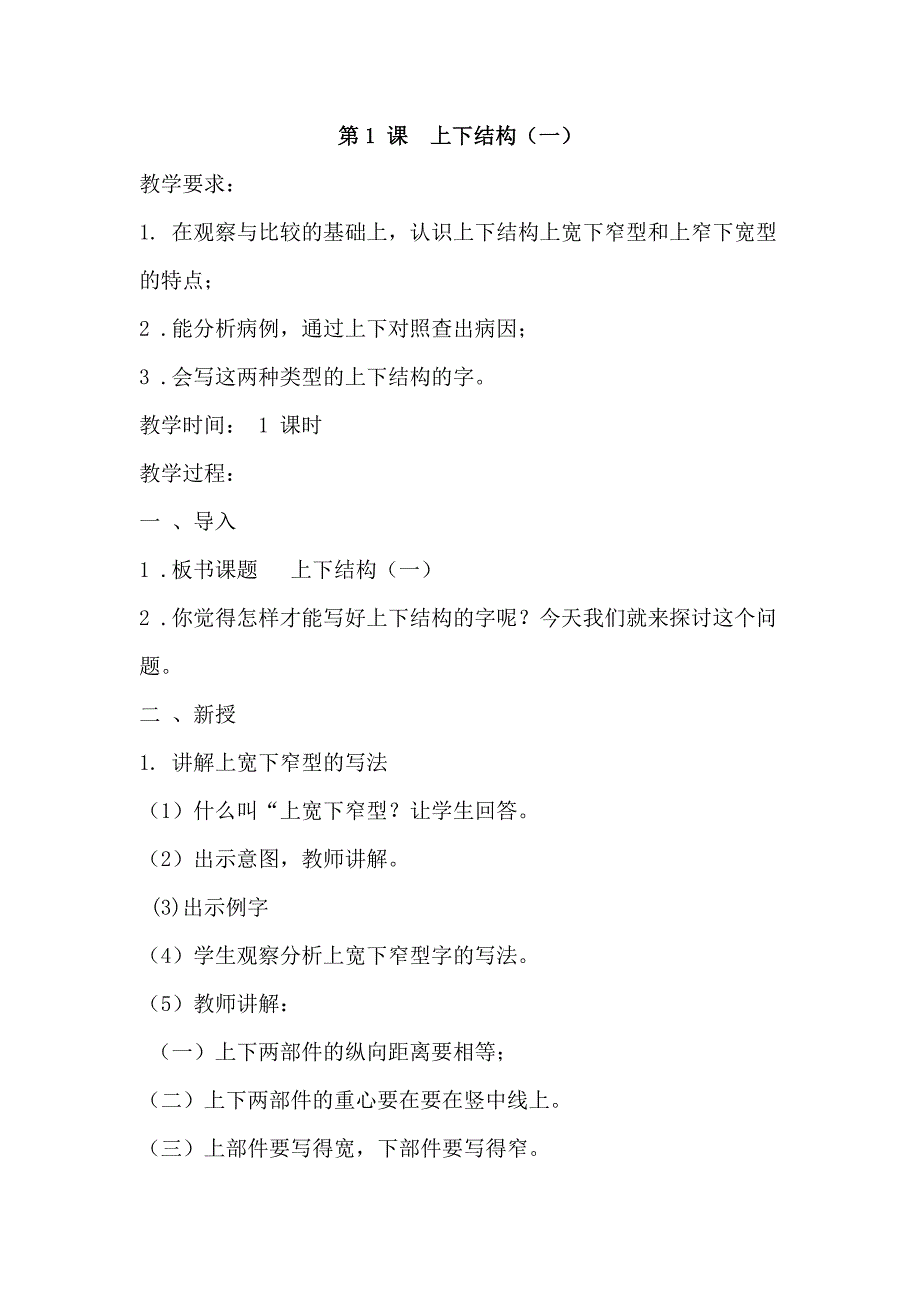 六上写字教案.doc_第1页