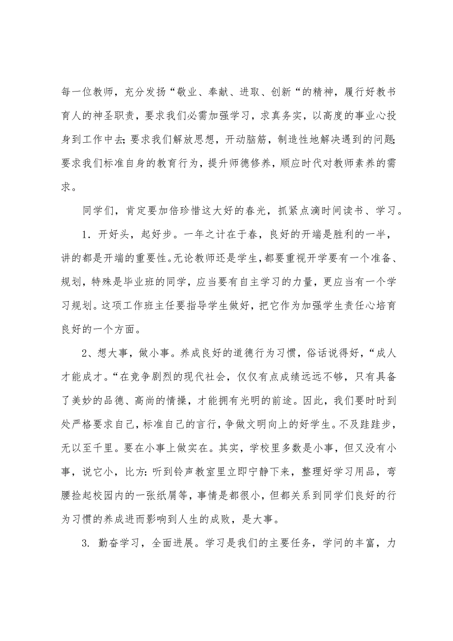 小学学年度第二学期春季开学典礼校长发言稿.docx_第2页