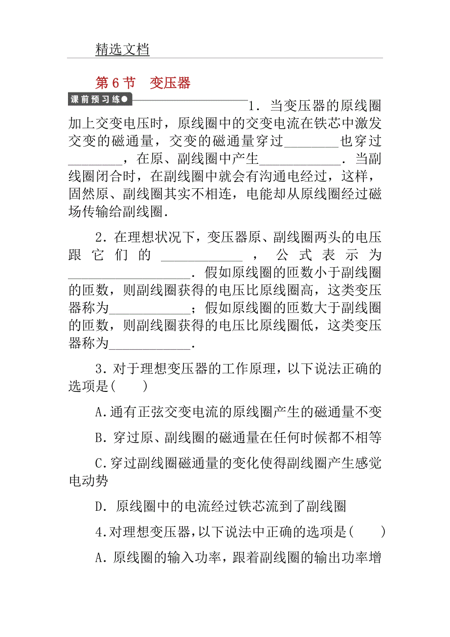 学年高中学习物理第二章节交变电流第节变压器总结练习教科版选修.docx_第1页