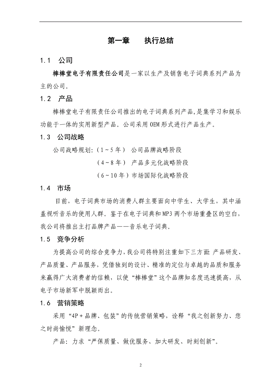 某科技公司生产及销售(音乐)电子词典系列产品项目创业计划书_第2页