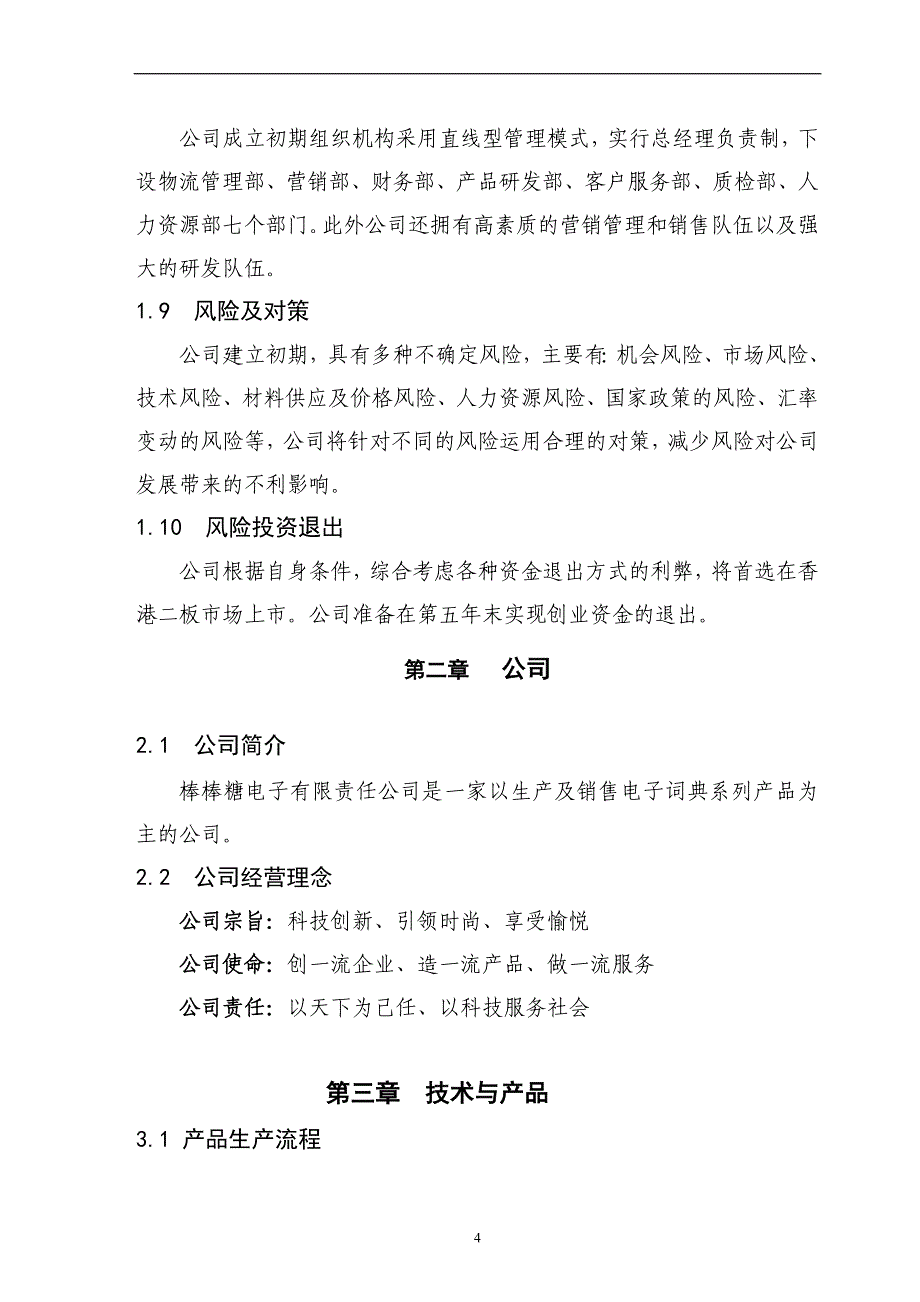 某科技公司生产及销售(音乐)电子词典系列产品项目创业计划书_第4页