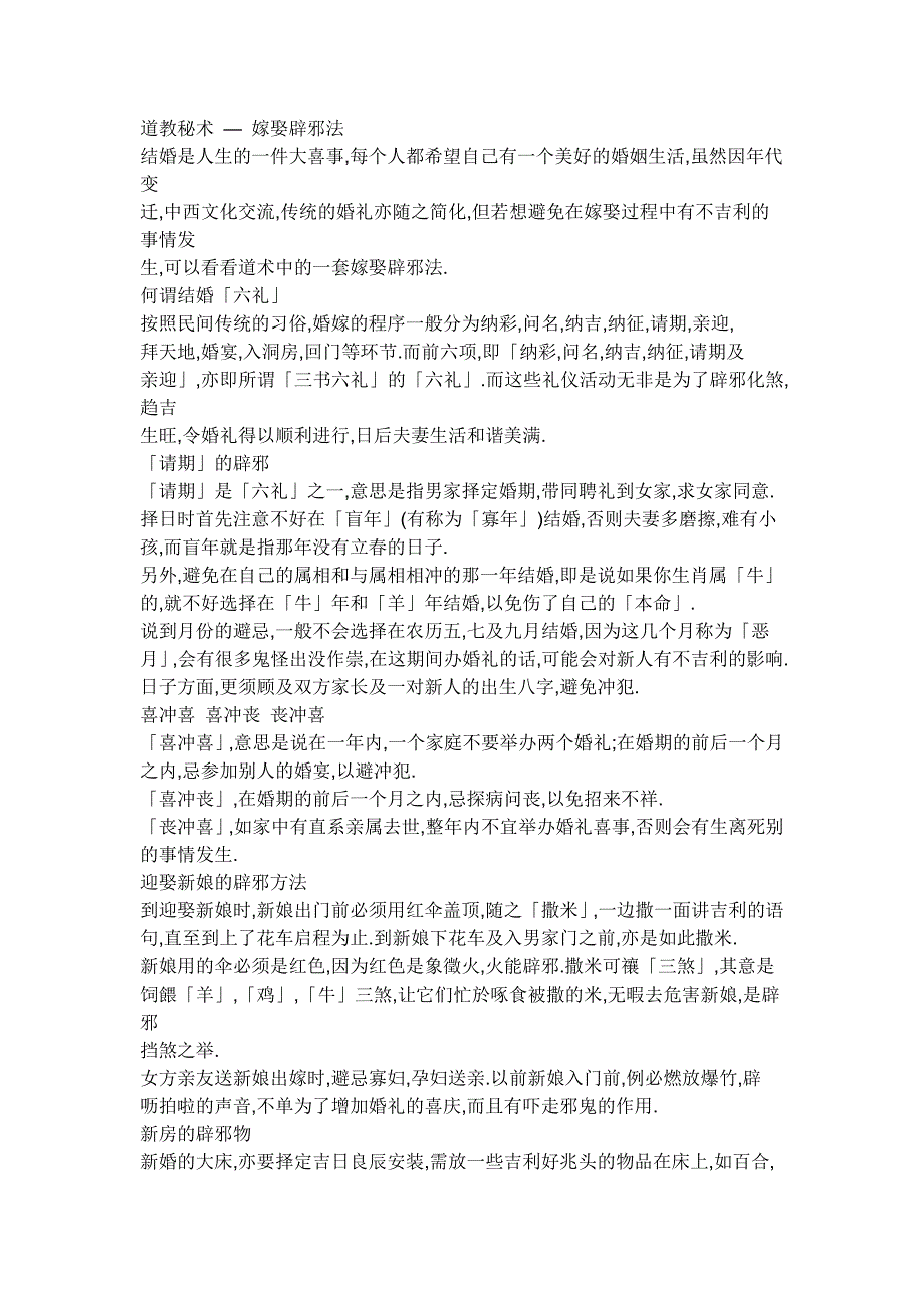 道教秘术 — 嫁娶辟邪法.doc_第1页