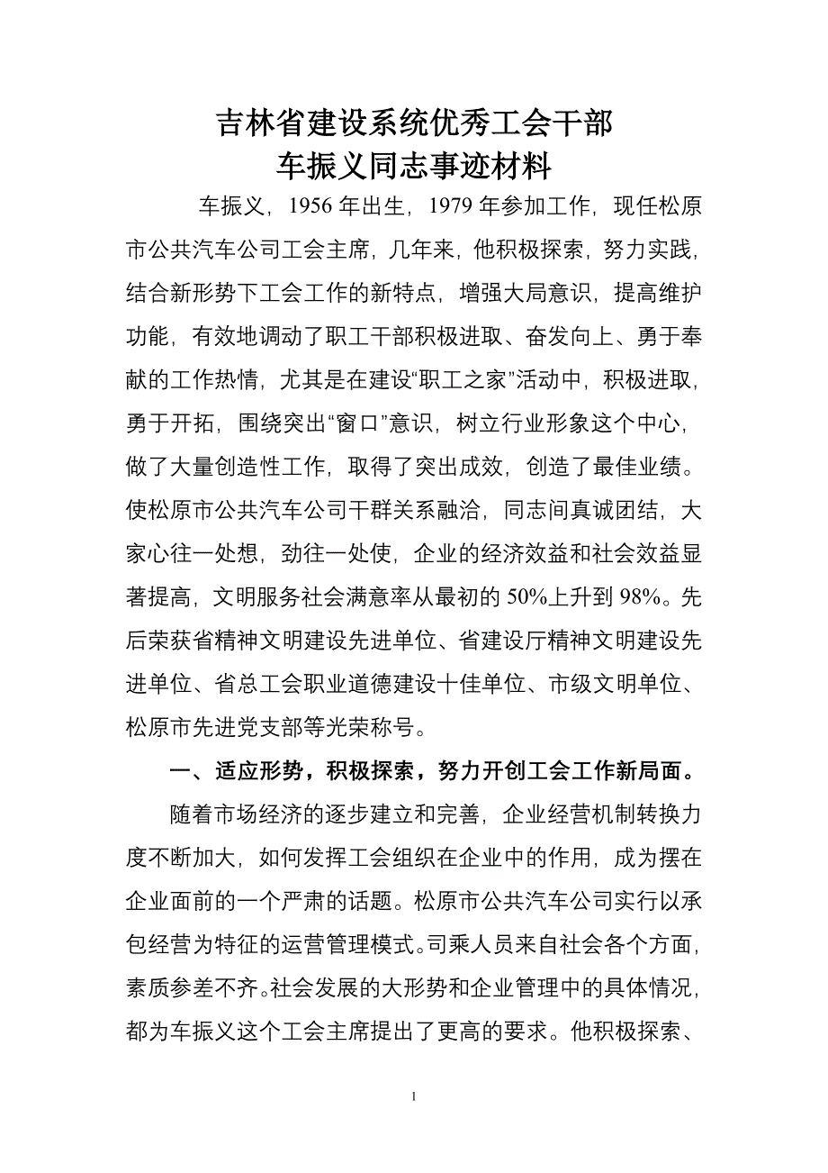 吉林省建设系统优秀工会干部某某同志事迹.doc_第1页