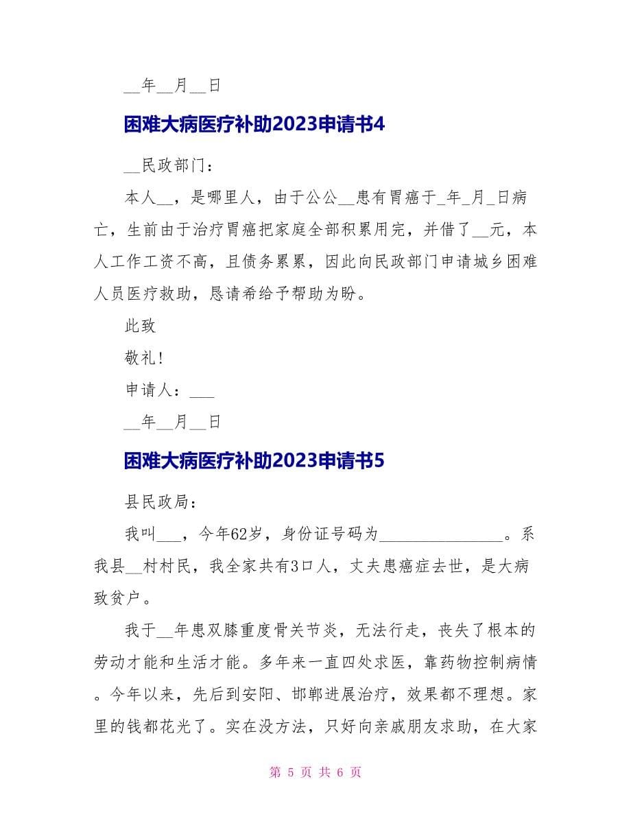 困难大病医疗补助2023申请书.doc_第5页