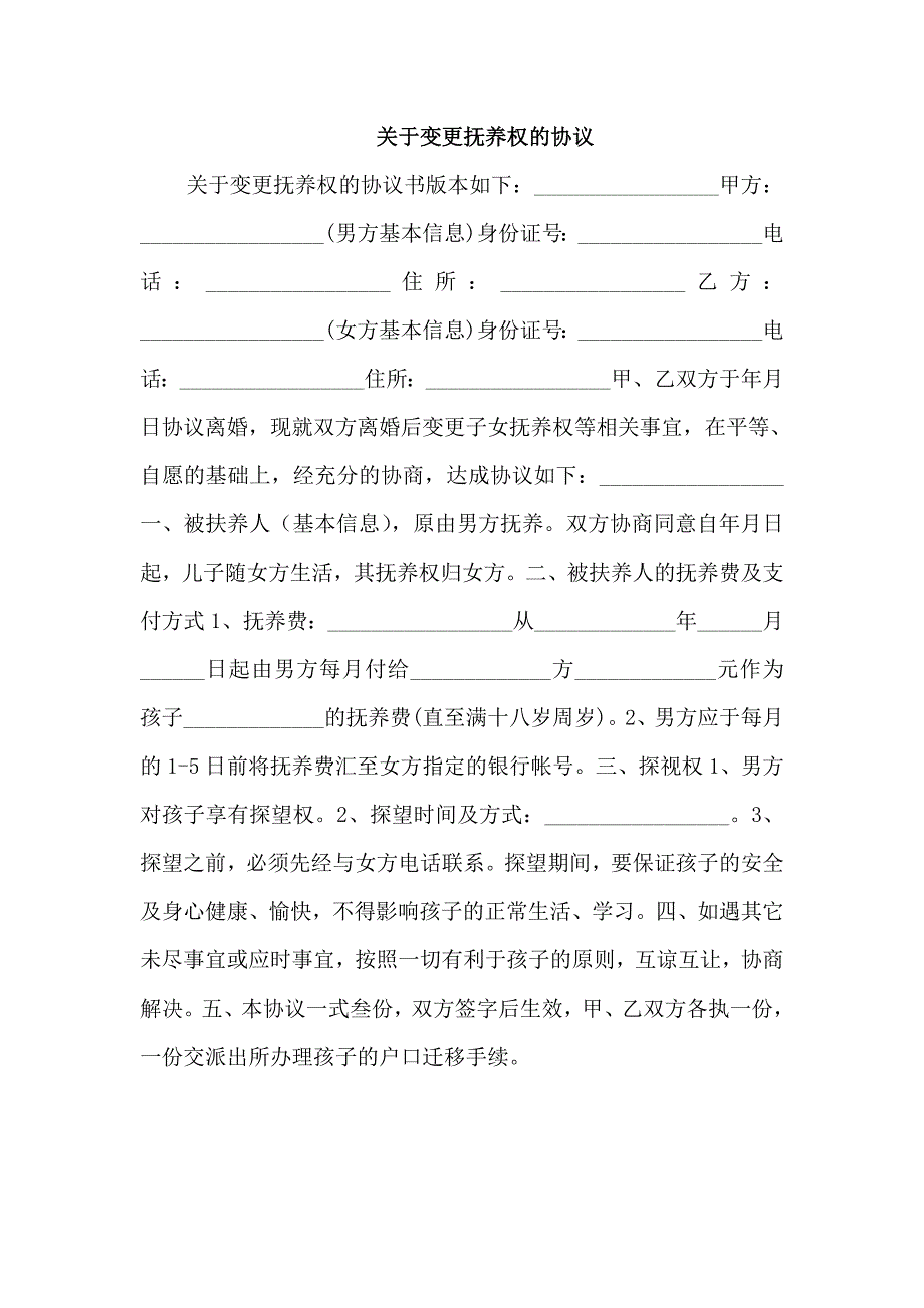 关于变更抚养权的协议_第1页