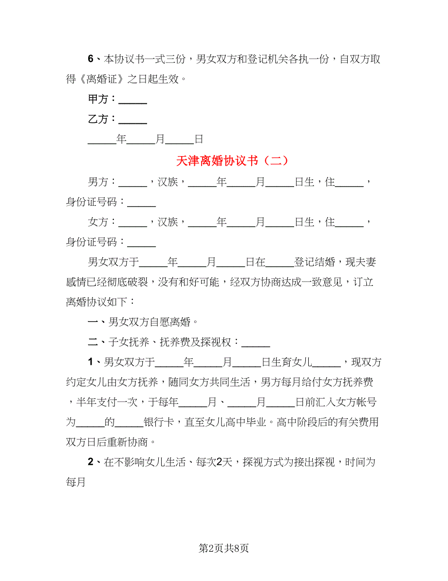 天津离婚协议书（4篇）_第2页