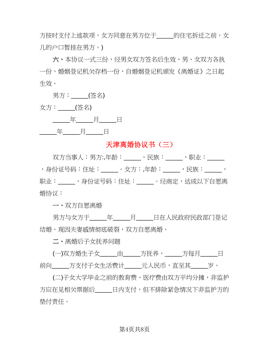 天津离婚协议书（4篇）_第4页