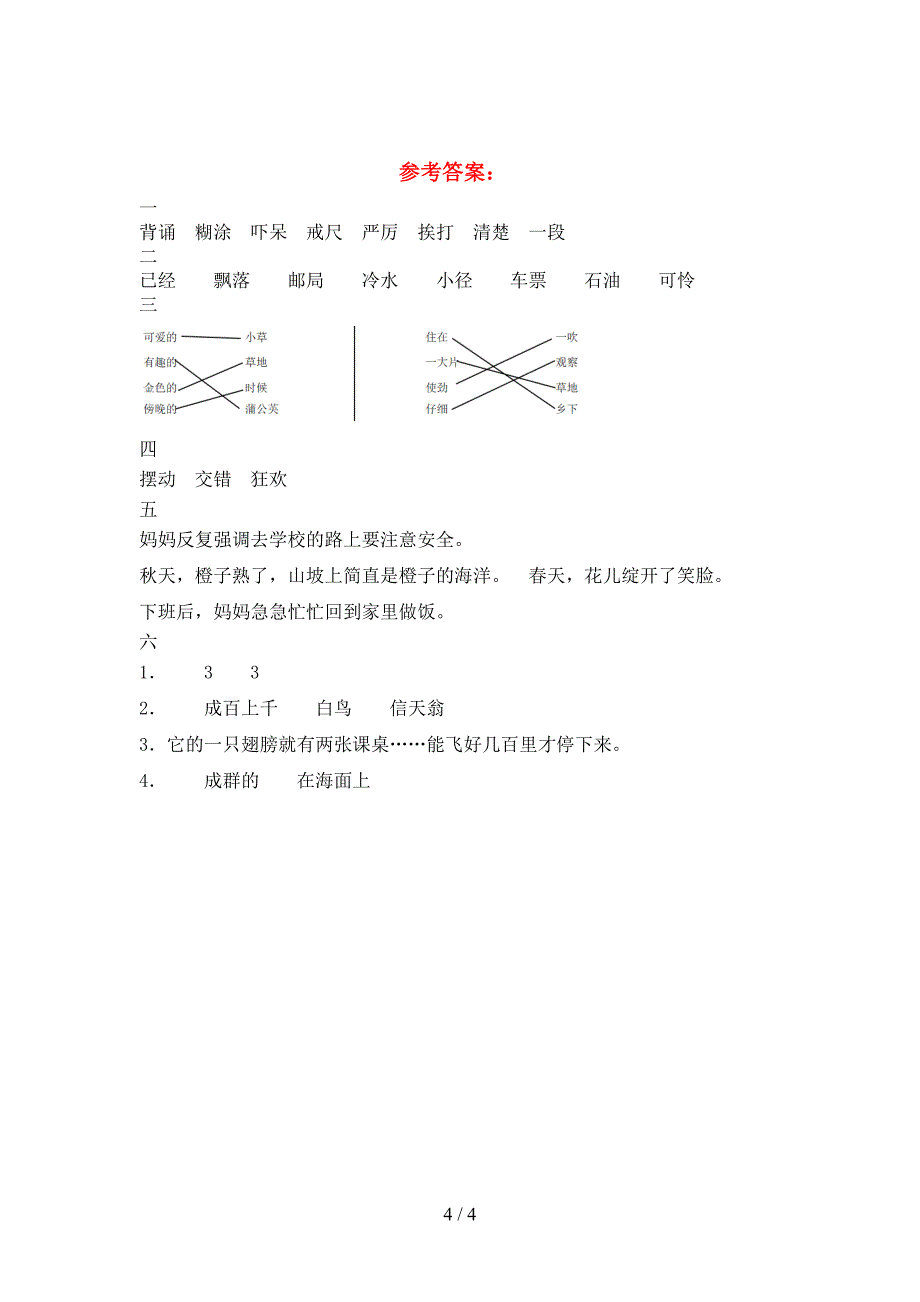 新苏教版三年级语文(下册)第二次月考摸底测试及答案.doc_第4页