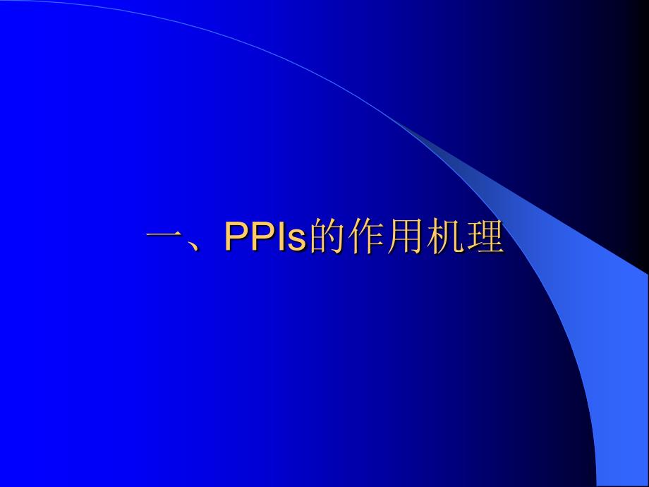 PPI的临床应用进展论文资料_第2页