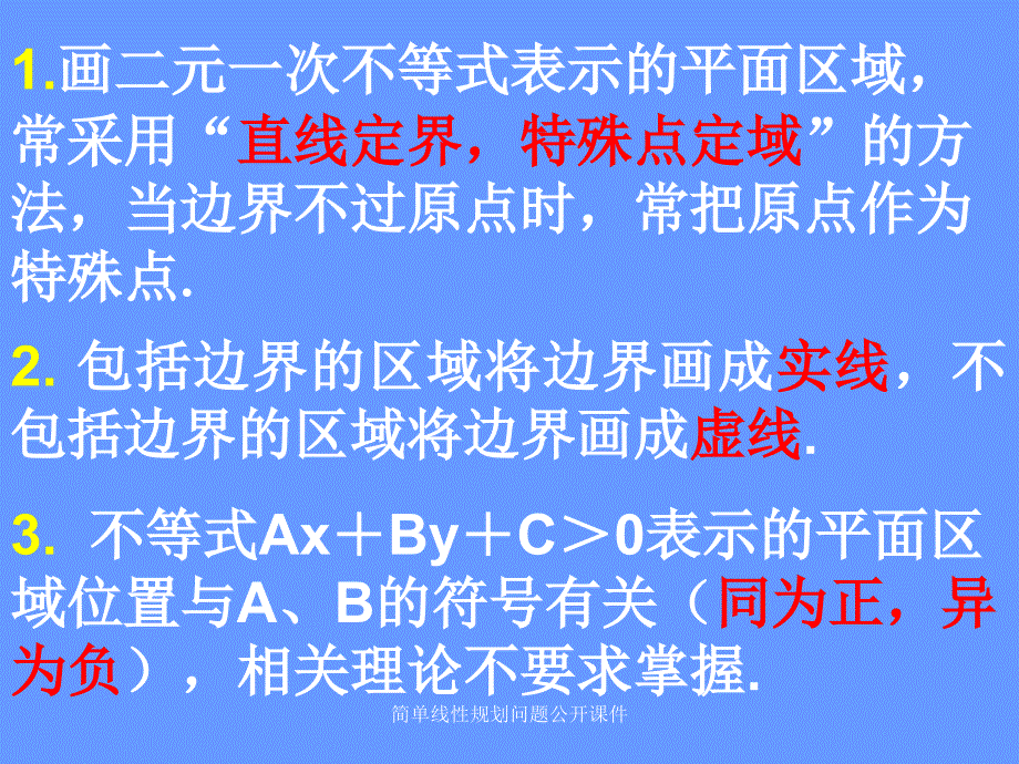 简单线性规划问题公开课件_第3页