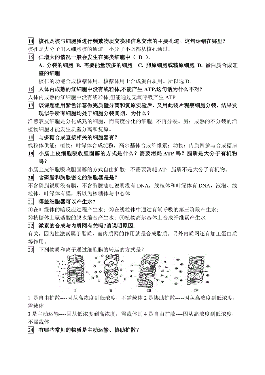 高中生物高考常见易错题集锦.doc_第2页