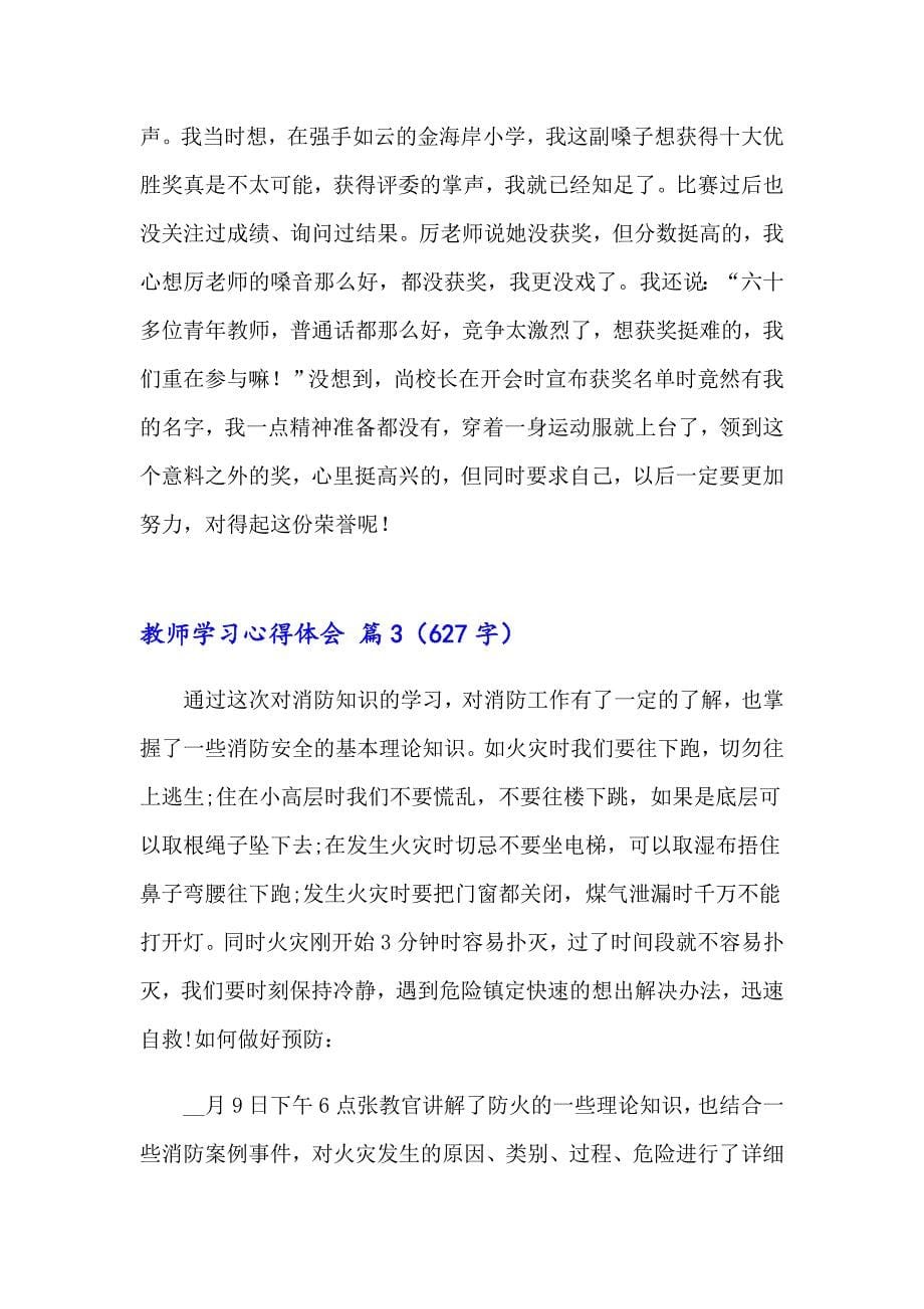 2023教师学习心得体会范文锦集九篇（精选模板）_第5页