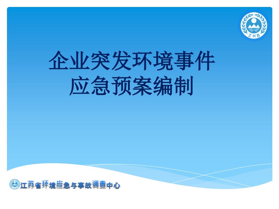 企业突发环境事件应急预案编制_第1页