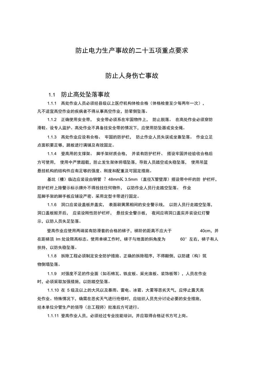 新25项反措之防止人身伤亡事故_第1页