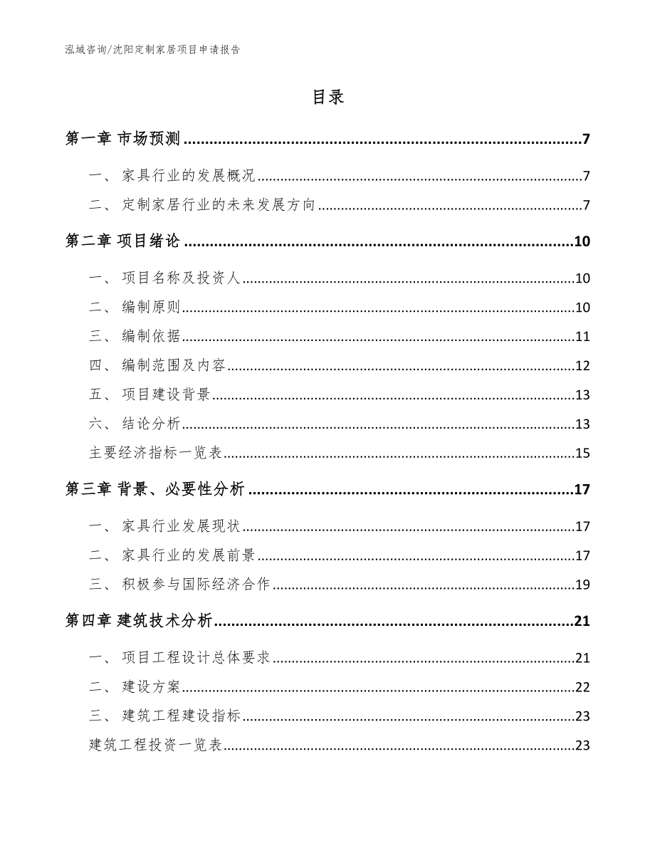 沈阳定制家居项目申请报告模板范本_第2页