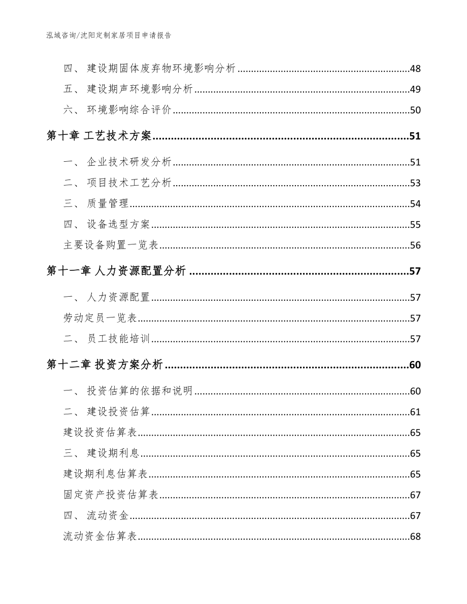 沈阳定制家居项目申请报告模板范本_第4页