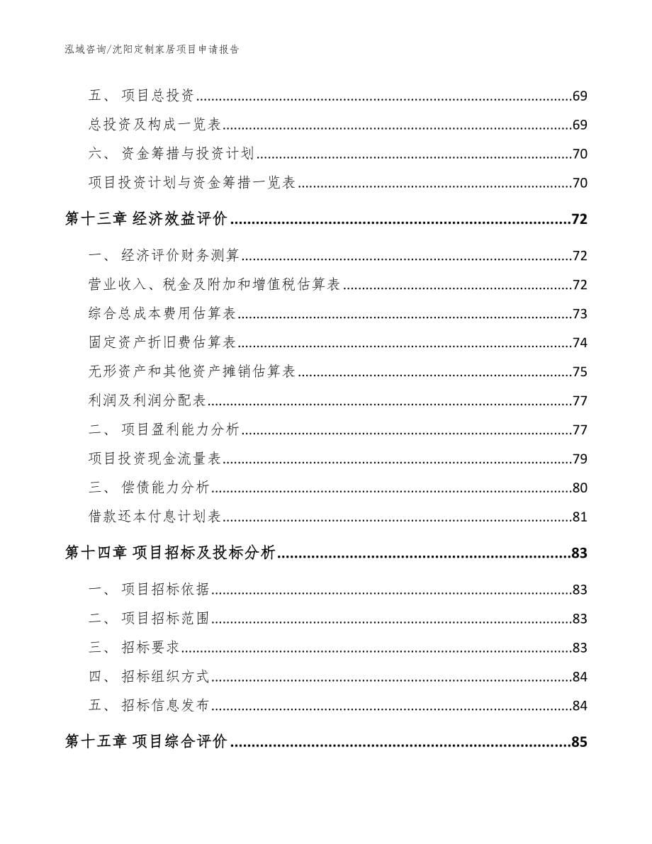 沈阳定制家居项目申请报告模板范本_第5页