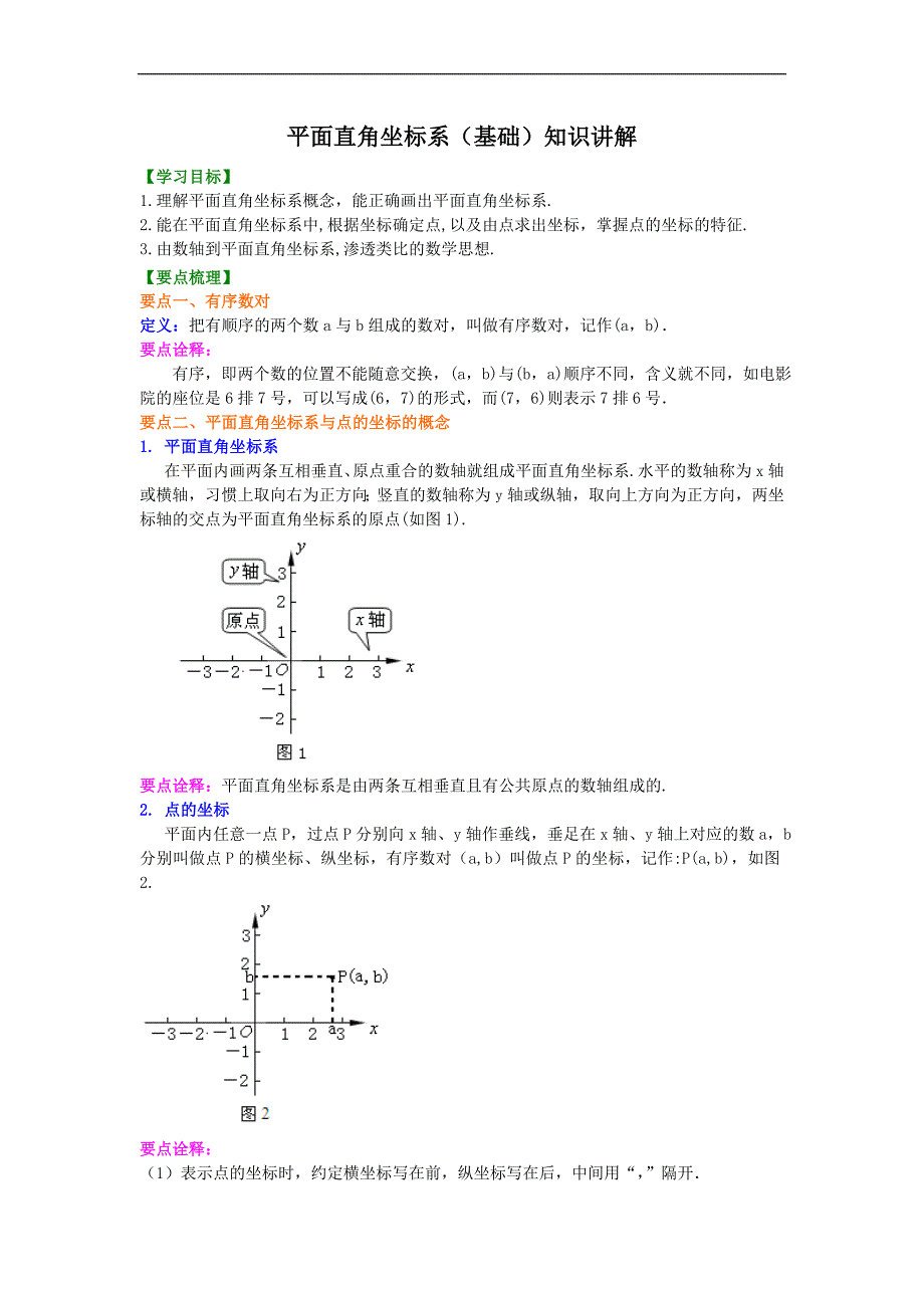 平面直角坐标系(基础)知识讲解_第1页