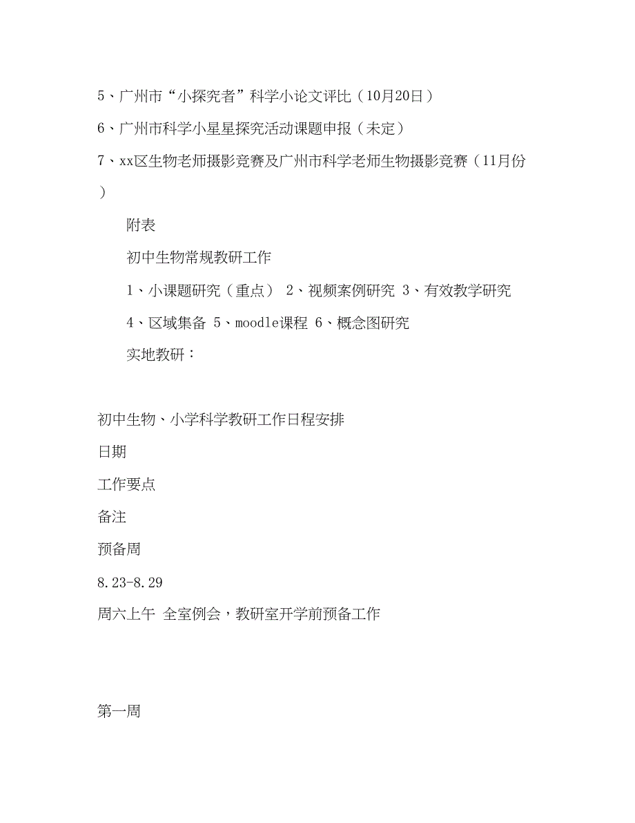 2023教研室初中生物小学科学教研工作参考计划.docx_第5页