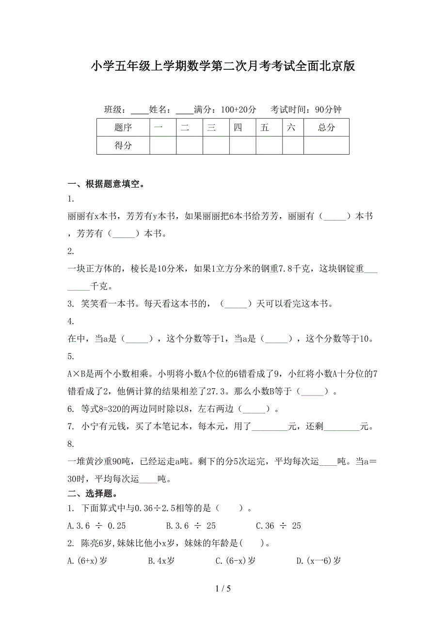 小学五年级上学期数学第二次月考考试全面北京版_第1页