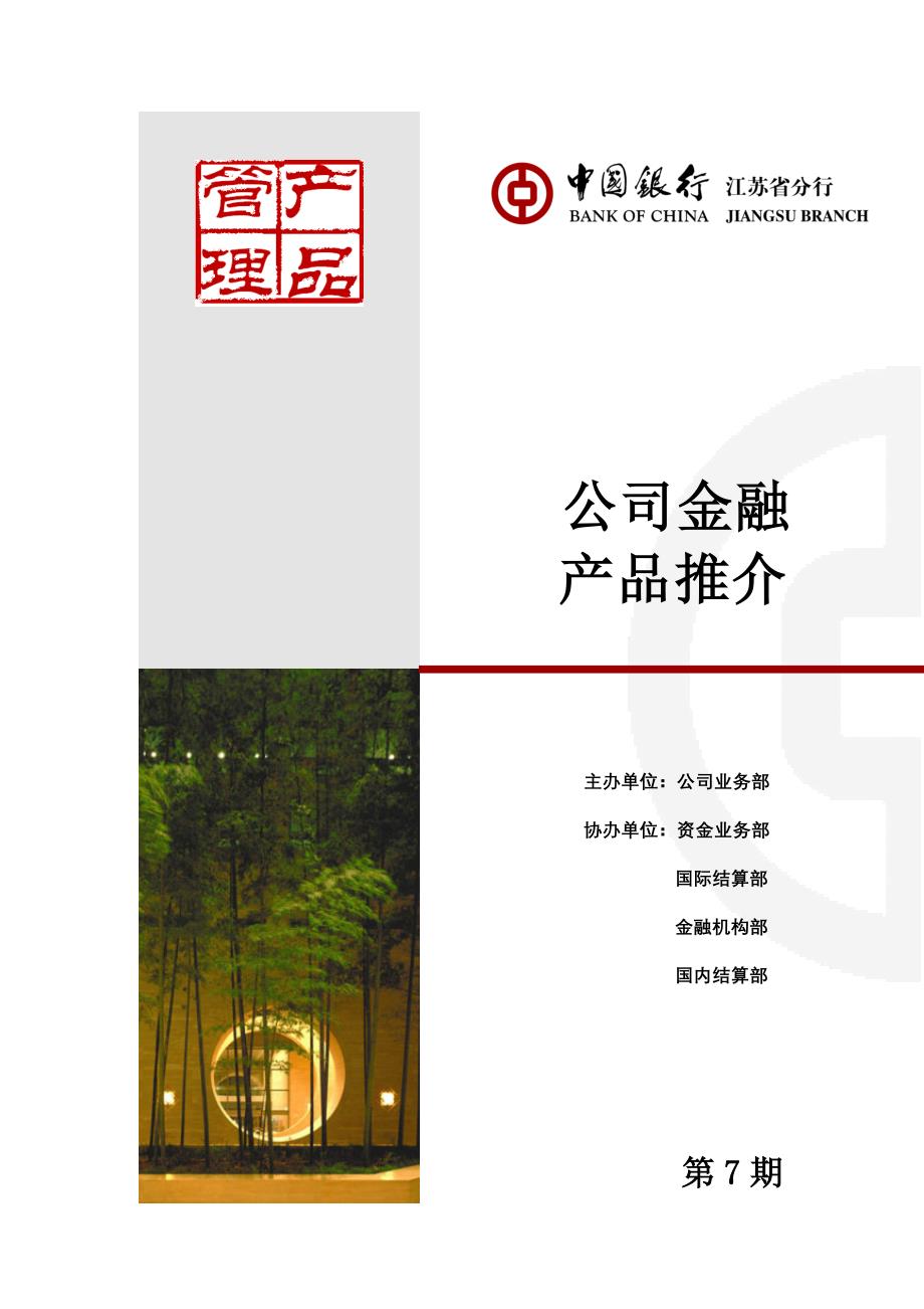 中国银行金融产品推介_第1页