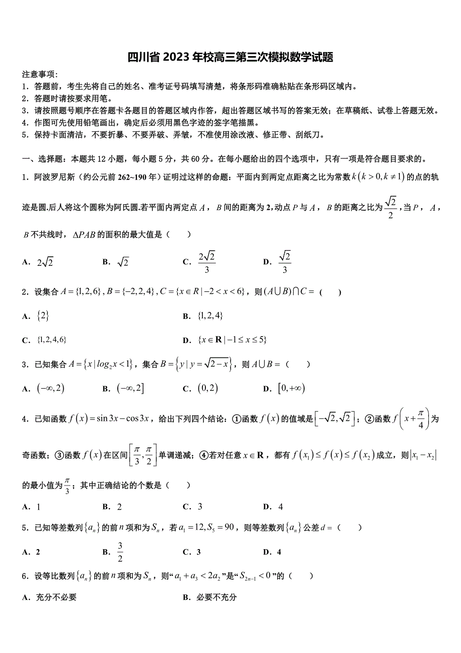 四川省2023年校高三第三次模拟数学试题_第1页