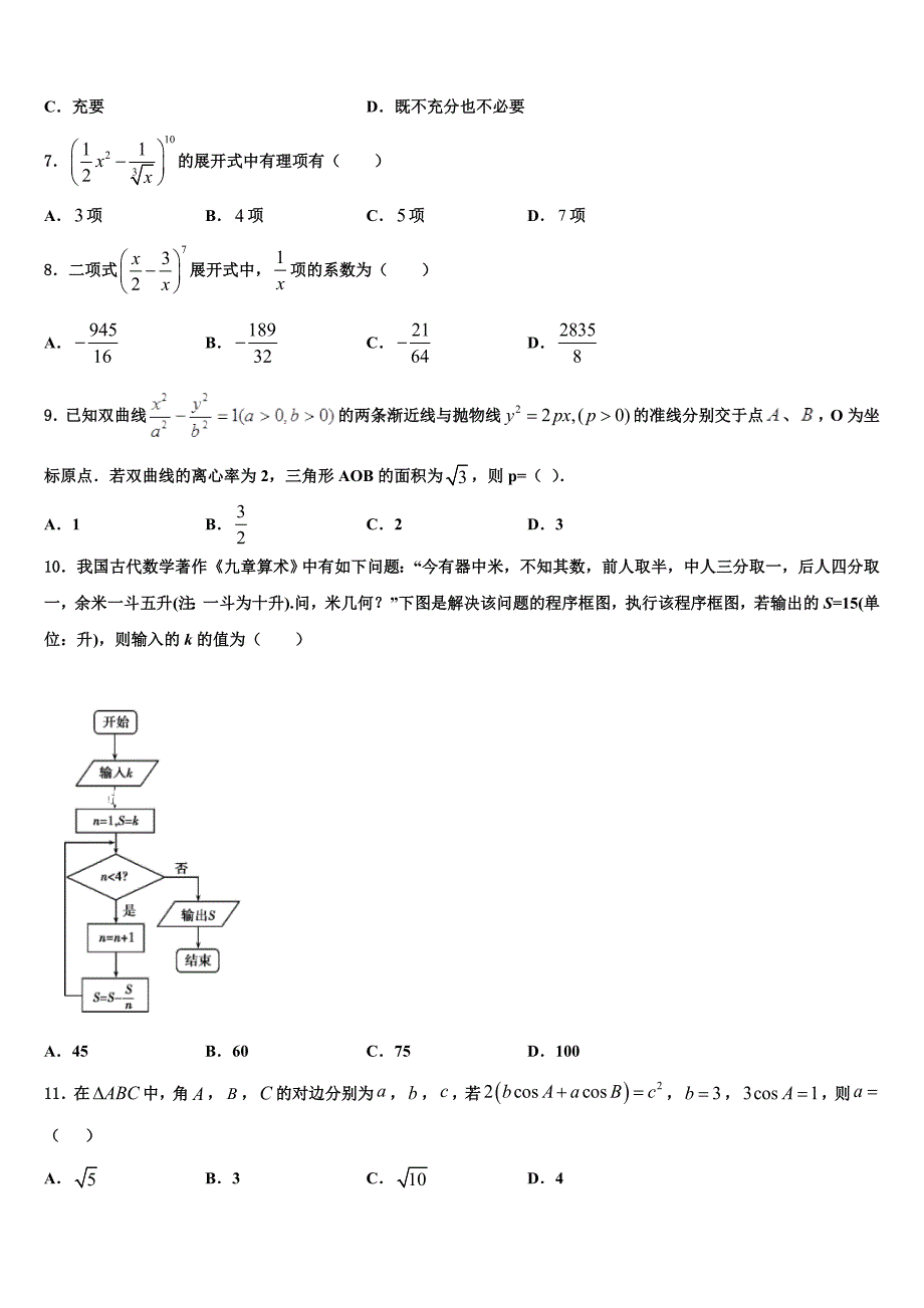 四川省2023年校高三第三次模拟数学试题_第2页