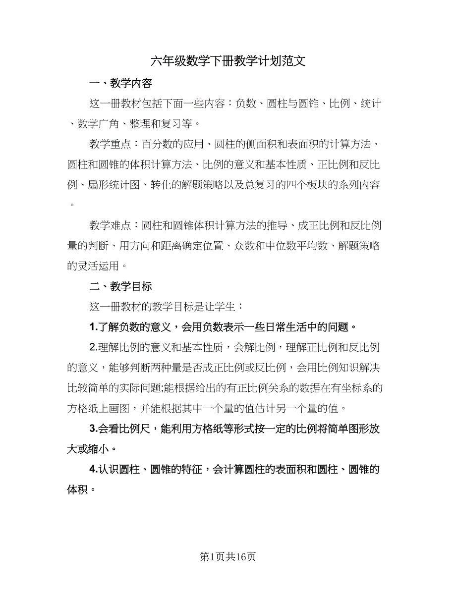 六年级数学下册教学计划范文（四篇）.doc_第1页