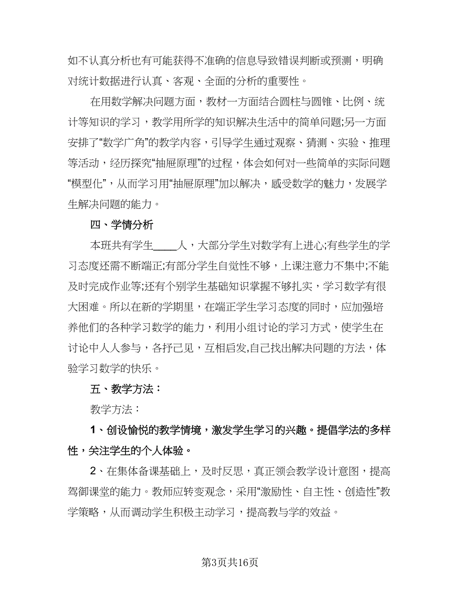 六年级数学下册教学计划范文（四篇）.doc_第3页