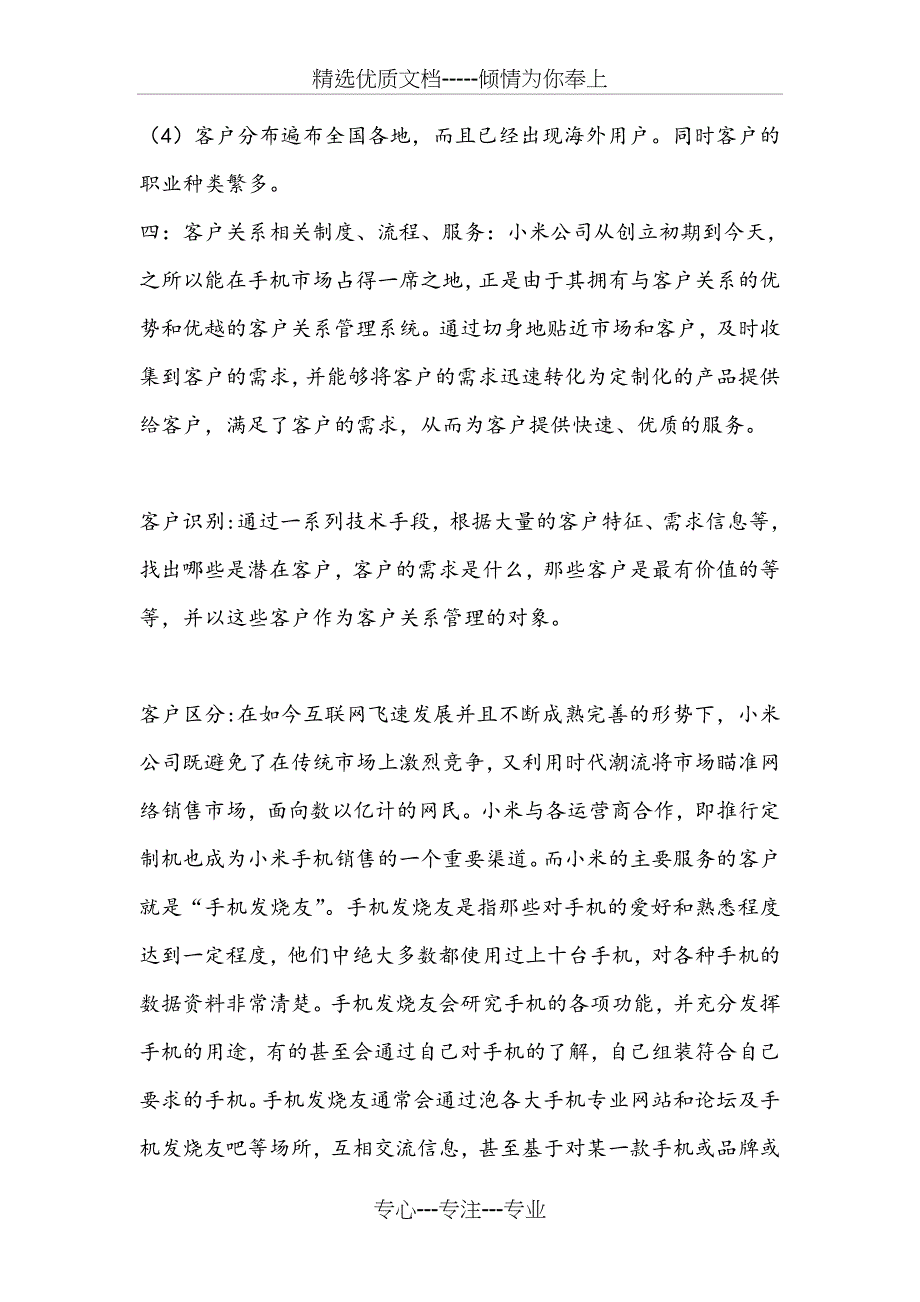 客户关系管理之小米科技一.企业基本背景小米科技全称北京小米_第3页