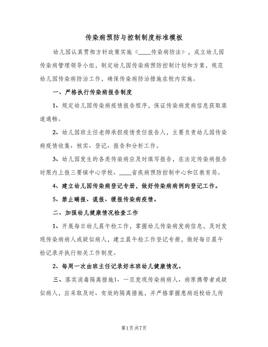 传染病预防与控制制度标准模板（四篇）.doc_第1页