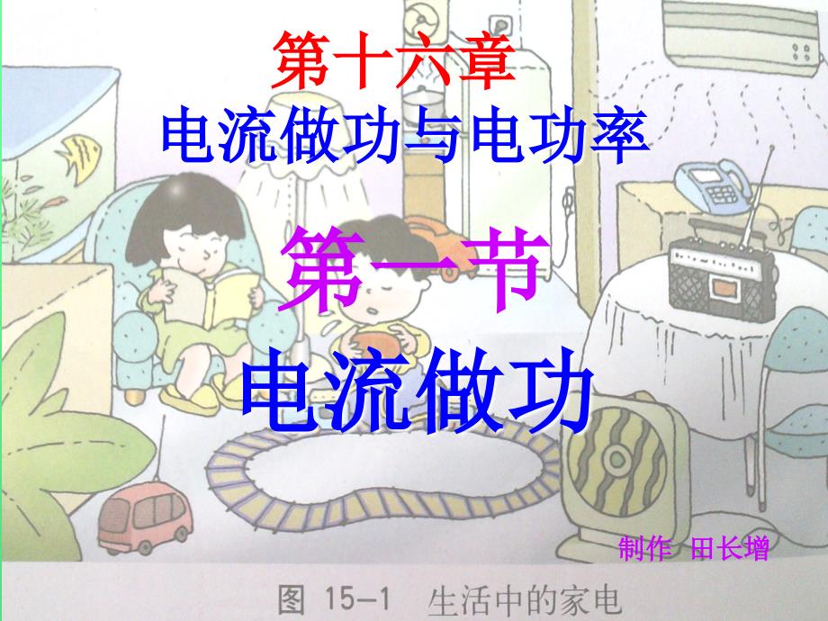 151科学探究电流做功与哪些因素有关_第1页