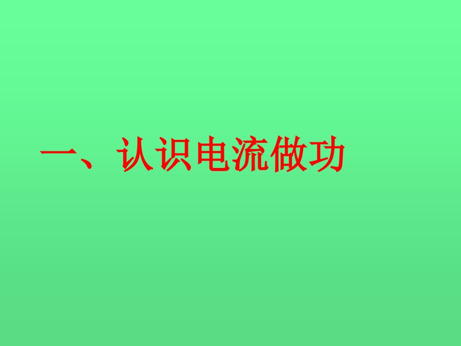 151科学探究电流做功与哪些因素有关_第3页